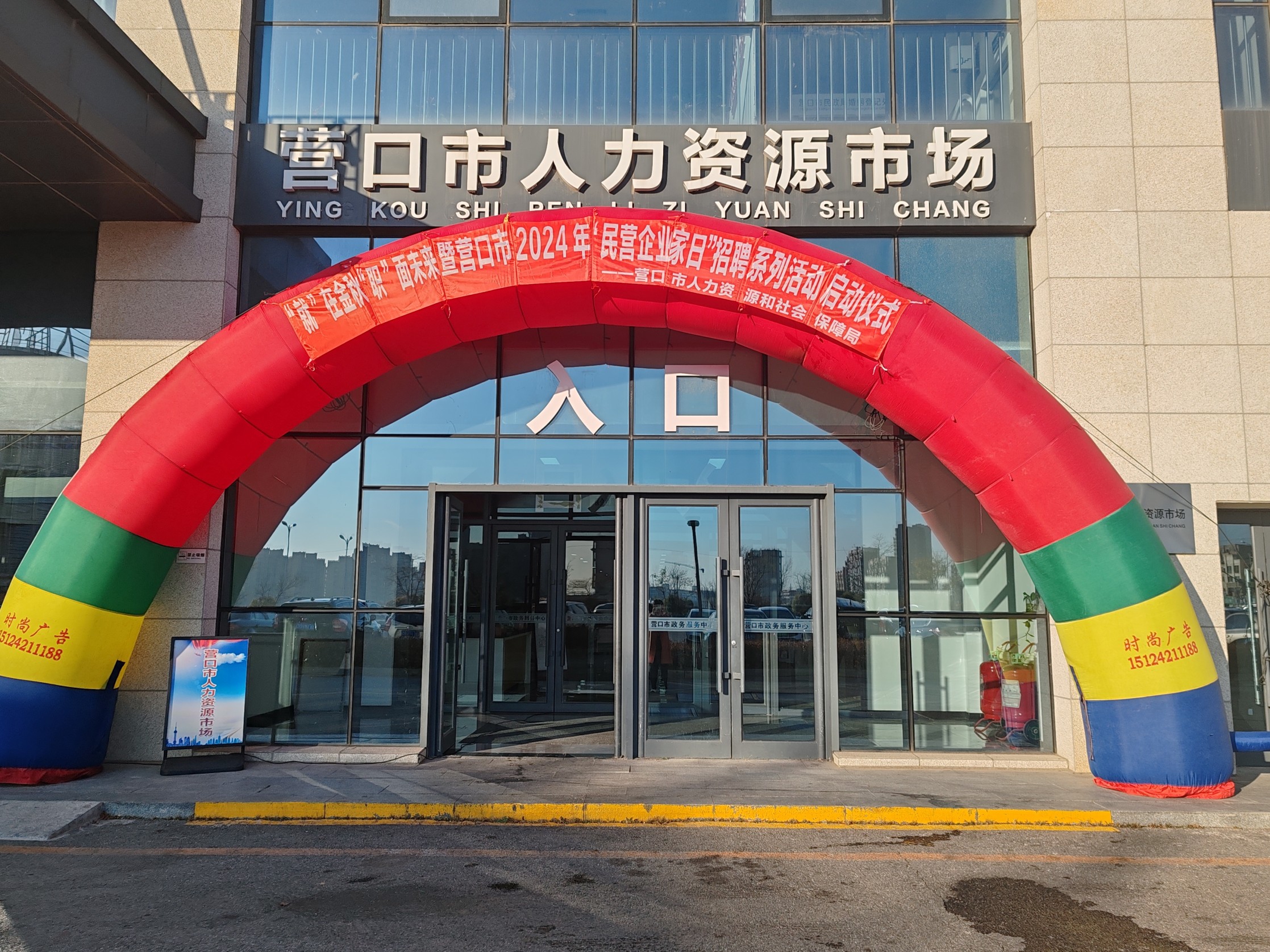 “就”在金秋“職”面未來暨營口市2024年“民營企業(yè)家日”專